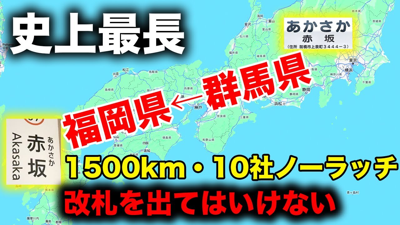 【狂気】改札を一切通らずに関東私鉄から九州地下鉄まで行ってみたwww 赤坂→赤坂