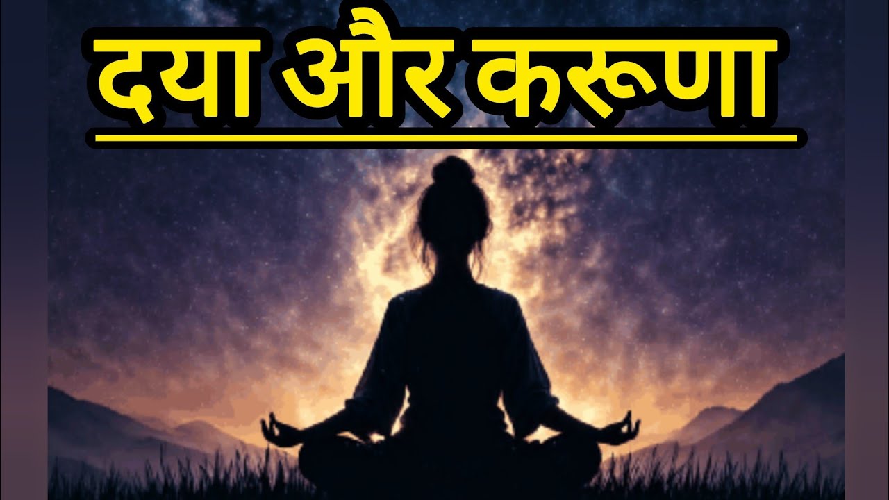 दया और करुणा कैसे इंसान का जीवन बदल देते हैं 🌸दया करना कमज़ोरी नहीं आशीर्वाद है 🌿🙏🏻