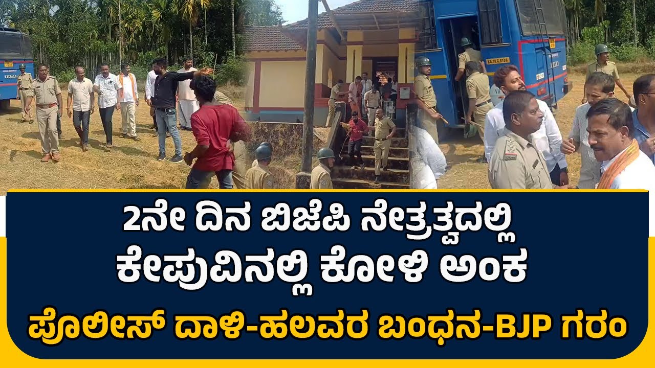 Excusive Video: 2ನೇ ದಿನ ಬಿಜೆಪಿ ನೇತ್ರತ್ವದಲ್ಲಿ ಕೇಪುವಿನಲ್ಲಿ ಕೋಳಿ ಅಂಕ|ಪೊಲೀಸ್‌ ದಾಳಿ|ಹಲವರ ಬಂಧನ - BJP ಗರಂ