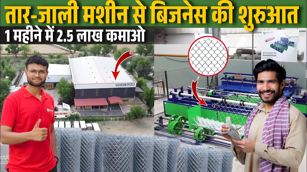 किसान जाली तार का बिजनेस कैसे शुरू करें? कमाई प्रति महीने 2.5 लाख! SECURE FENCING MAXX 