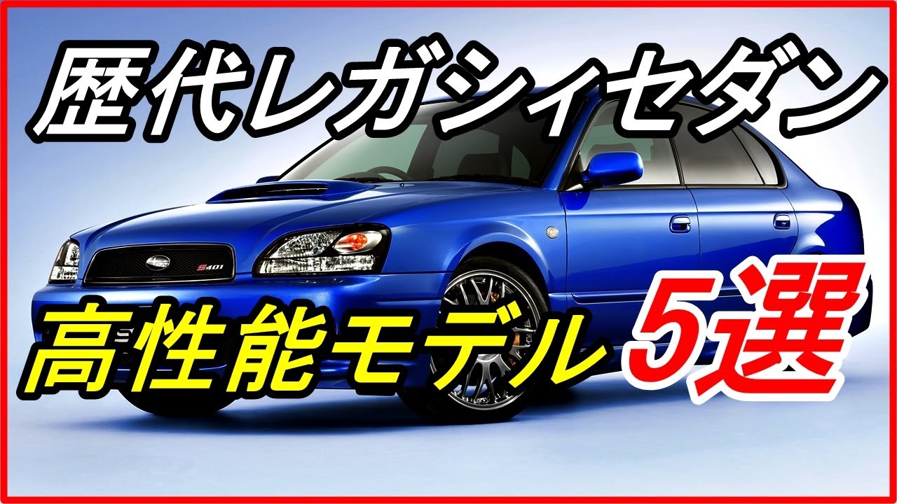【旧車】30年超の歴史に幕を閉じたスバルレガシィ セダンの高性能モデル5選！【funny com】