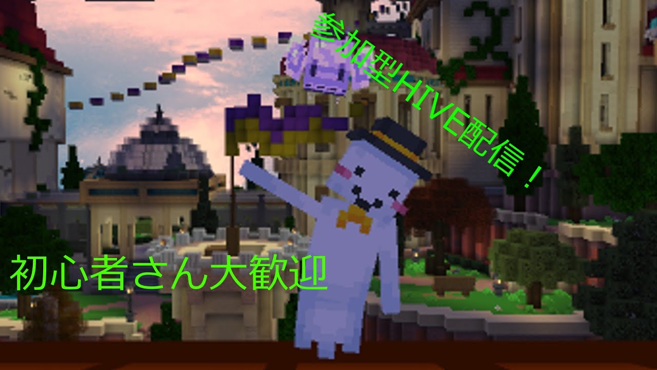 HIVE参加型！初心者さん、初見さん大歓迎！