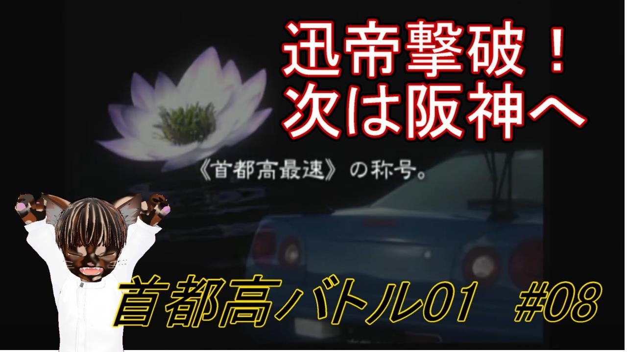 【実況プレイ】首都高バトル01 #8【#レトロゲーム #レースゲーム #ゲーム実況 #Vtuber】