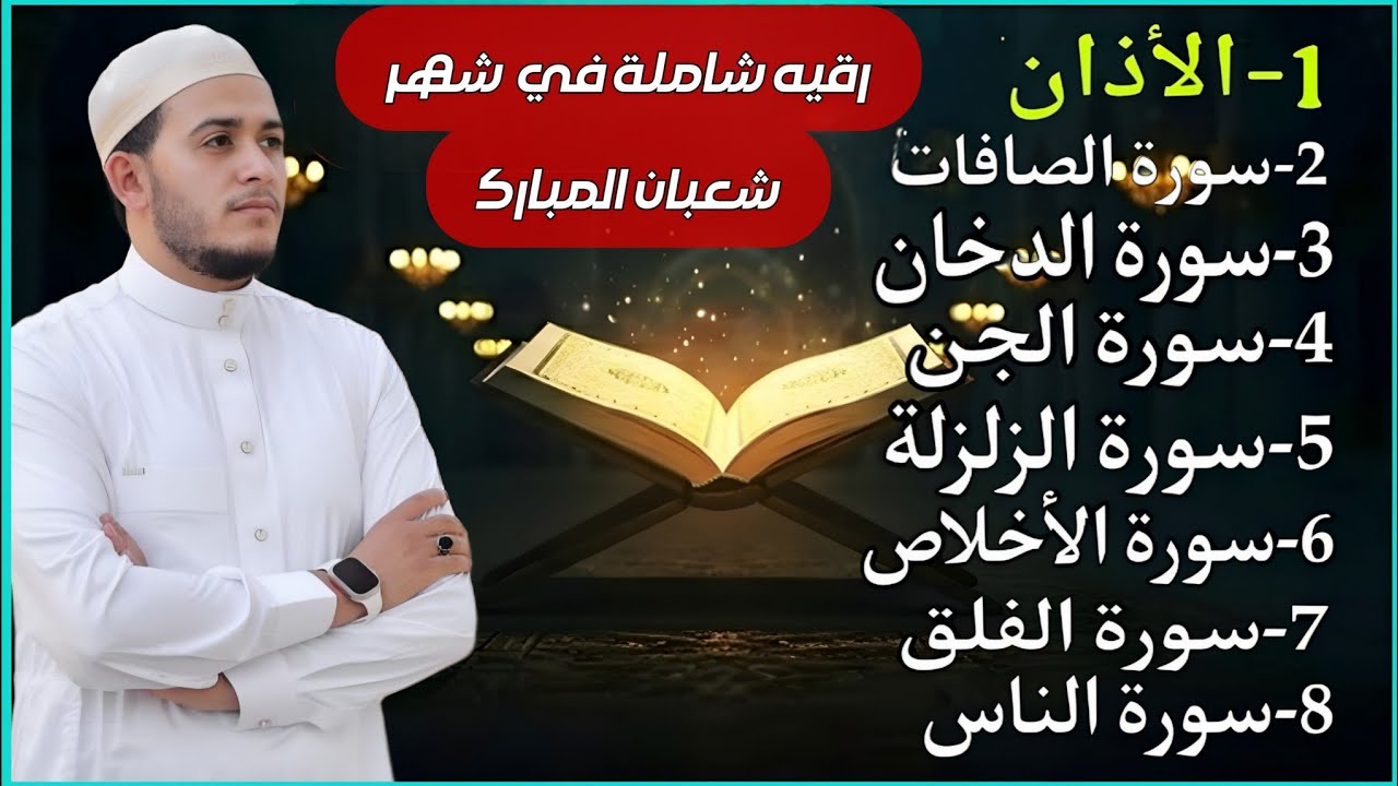 رقية شاملة للبيت - سورة الصافات الدخان الجن الزلزلة المعوذات الأذان- Quran Ruqiah