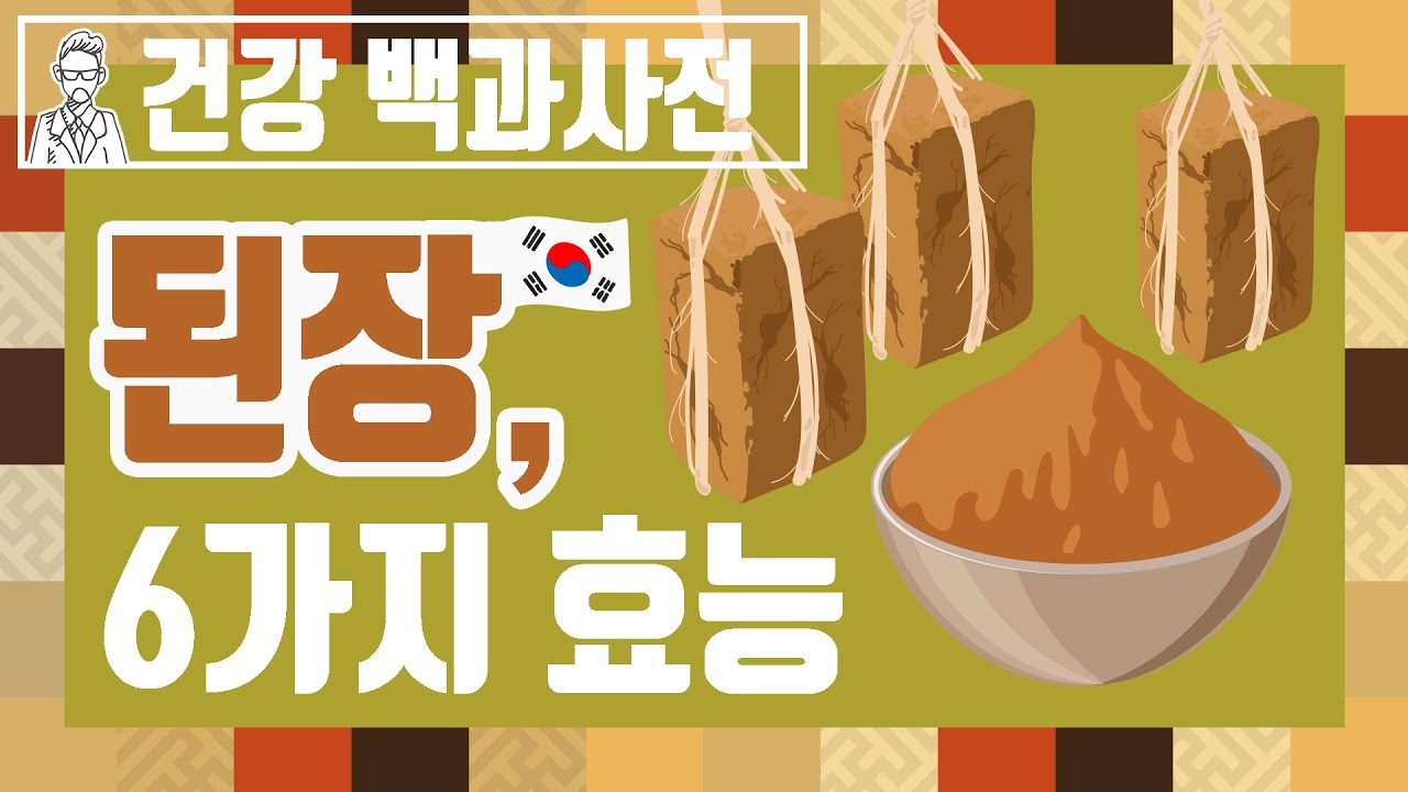 100세 장수의 비법! 된장의 6가지 효능 @세모지