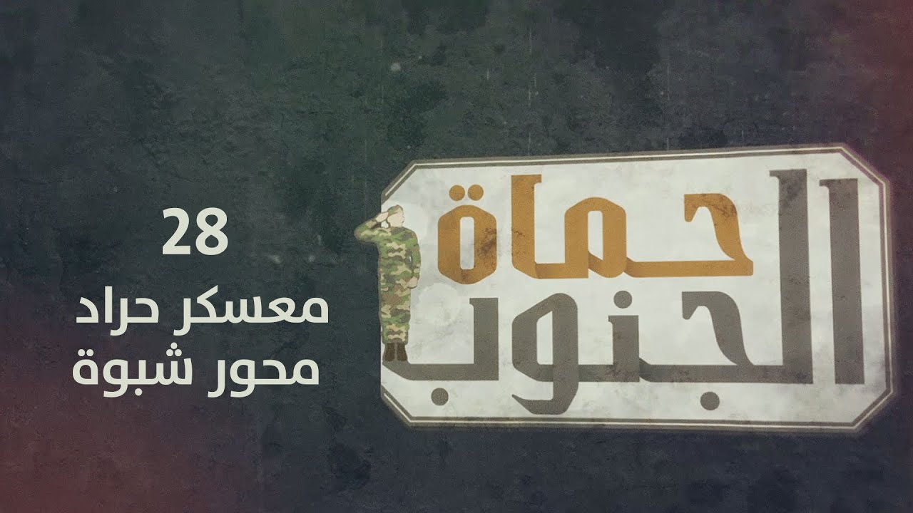 حماة الجنوب | معسكر حراد - محور شبوة | الحلقة 28