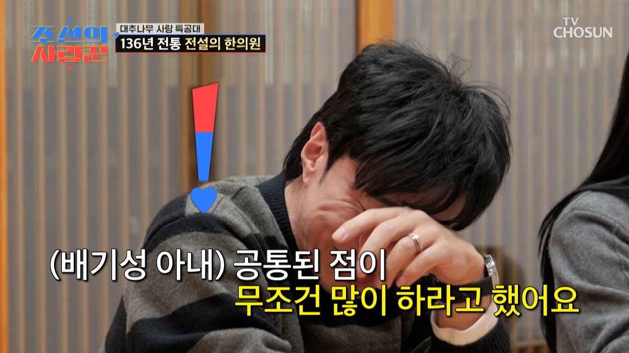 아슬아슬〰 아내의 필터 없는 아찔한 질문 폭격(?)에 새빨개진 배기성😏 TV CHOSUN 260209 방송 | [ 조선의 사랑꾼］ 108회 | TV조선