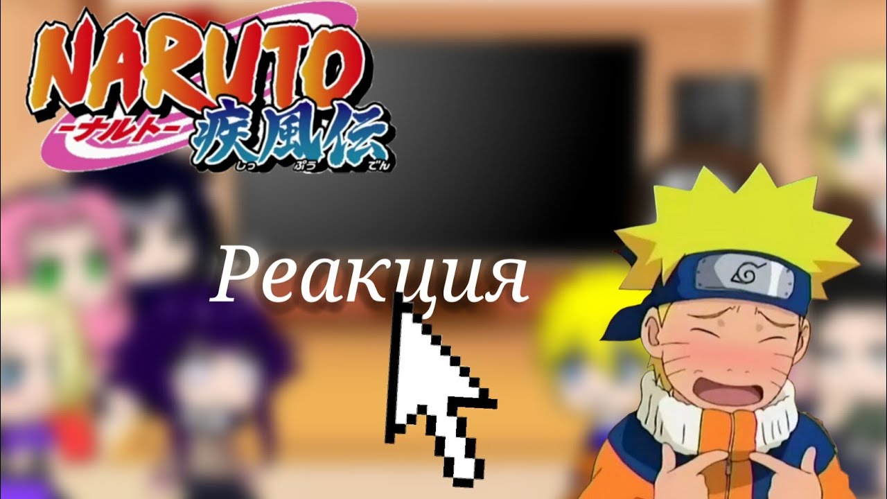 Реакция генинов на Кровавые облака {Gacha Club}