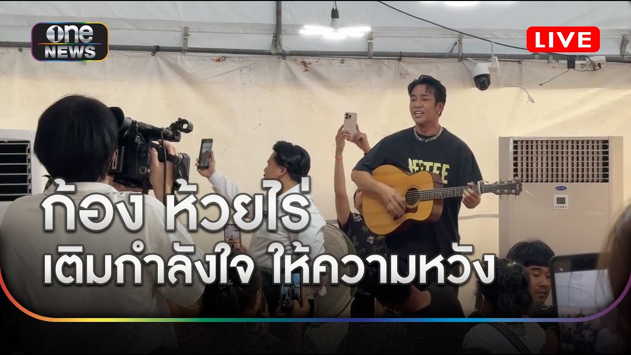 🔴สด! ก้อง ห้วยไร่ เติมกำลังใจ ให้ความหวัง ญาติเหยื่อ สตง. ถล่ม | สำนักข่าววันนิวส์