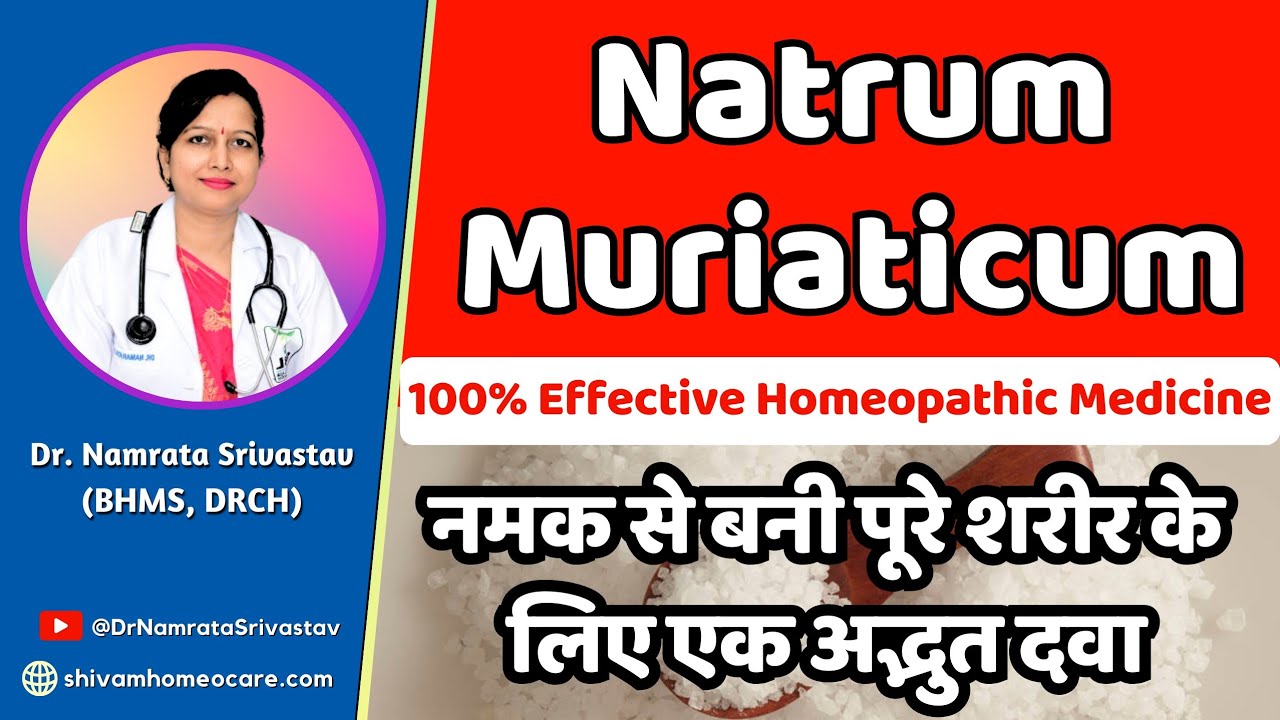 Natrum Muriaticum 30,200,6x uses in hindi |नेट्रम मयूर 30,200 के फायदे @DrNamrata