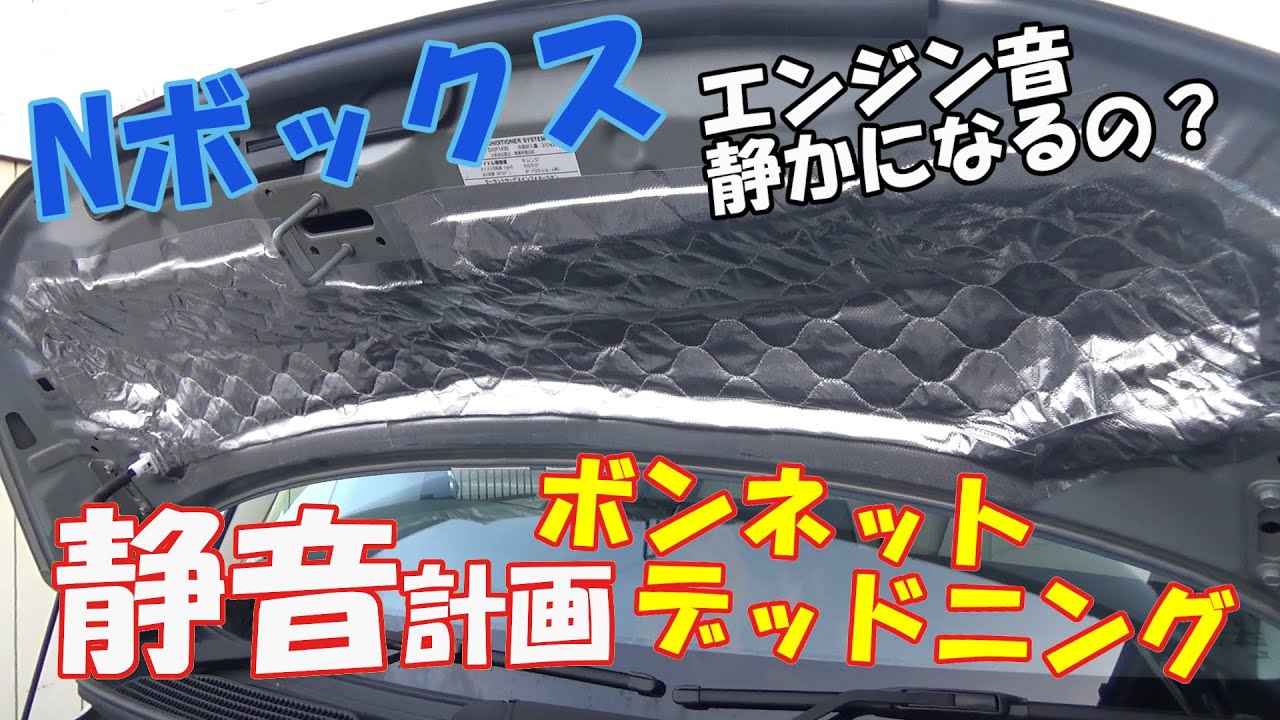 Ｎボックス静音計画　ボンネットデッドニング　エンジン音静かになるのか？