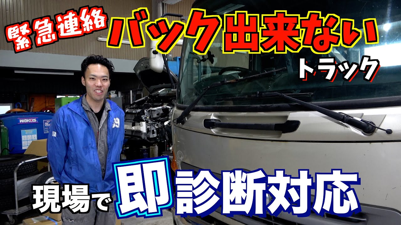 【修理】バックできない？ギアが入らないトラックの原因は？