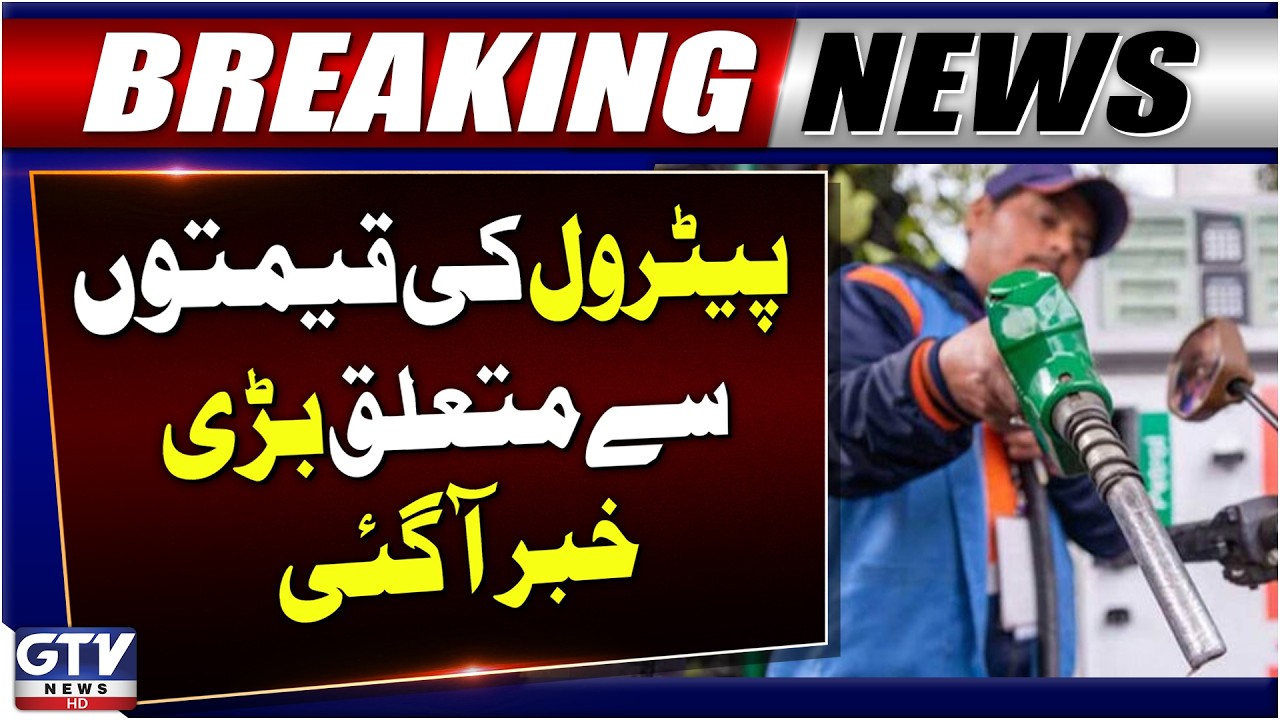 Petrol Prices Decreased in Pakistan? | Petrol Prices Latest Updates | GTV News | Breaking News