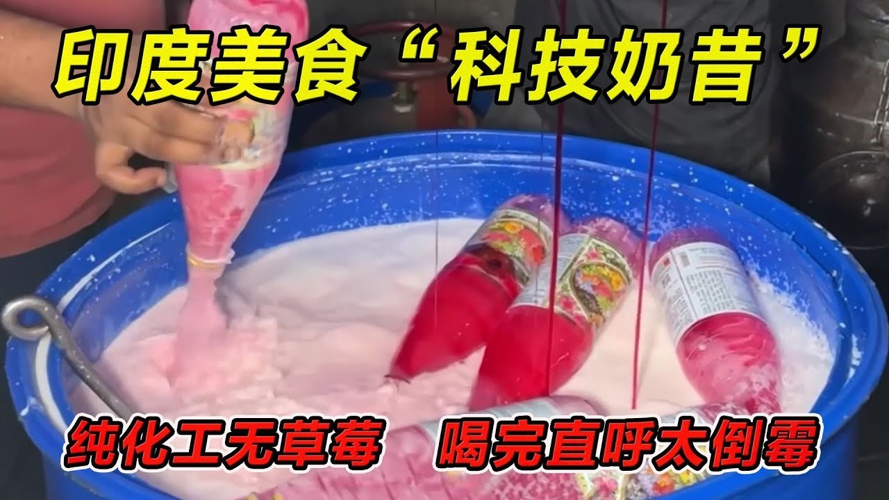 印度美食“科技奶昔”纯化工无草莓，喝完直呼太倒霉！#印度美食 #街邊小吃 #印度小吃#搞笑視頻 #搞笑段子 #美食 #美食解说 #搞笑解说 #冷知识