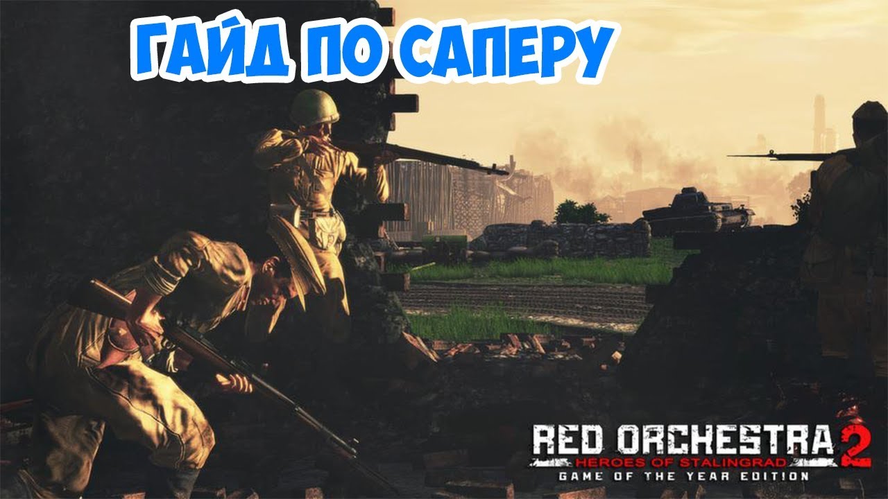 ГАЙД ПО САПЕРУ RED ORCHESTRA 2
