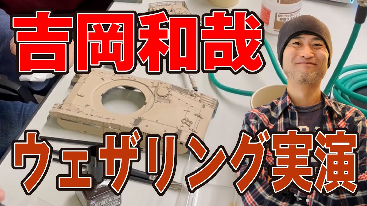 【汚し塗装】トップモデラー、吉岡和哉によるウェザリング実演！【筆】