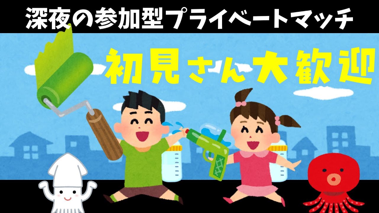 【スプラトゥーン３】久しぶりぶり参加型プラベ【Splatoon3】