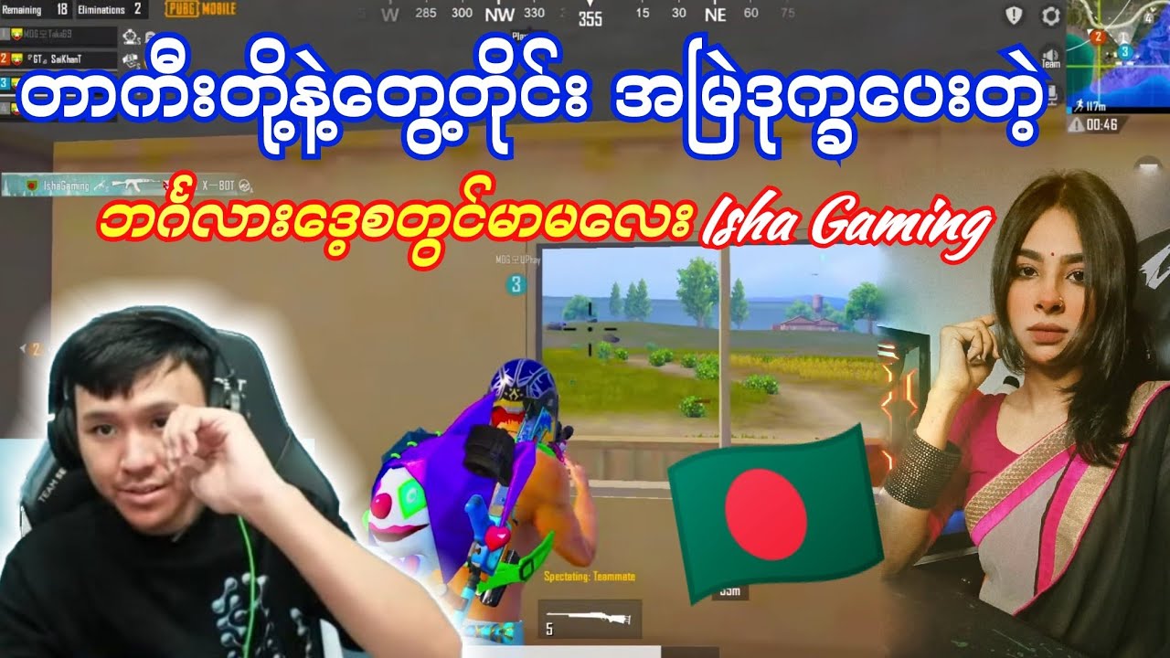 တာကီးတို့နဲ့တွေ့တိုင်း အမြဲဒုက္ခပေတဲ့ ဘင်္ဂလားဒေ့စတွင်မာမလေး🇧🇩Isha Gamingအဖွဲ့#taka #pubg #dgrlevi 