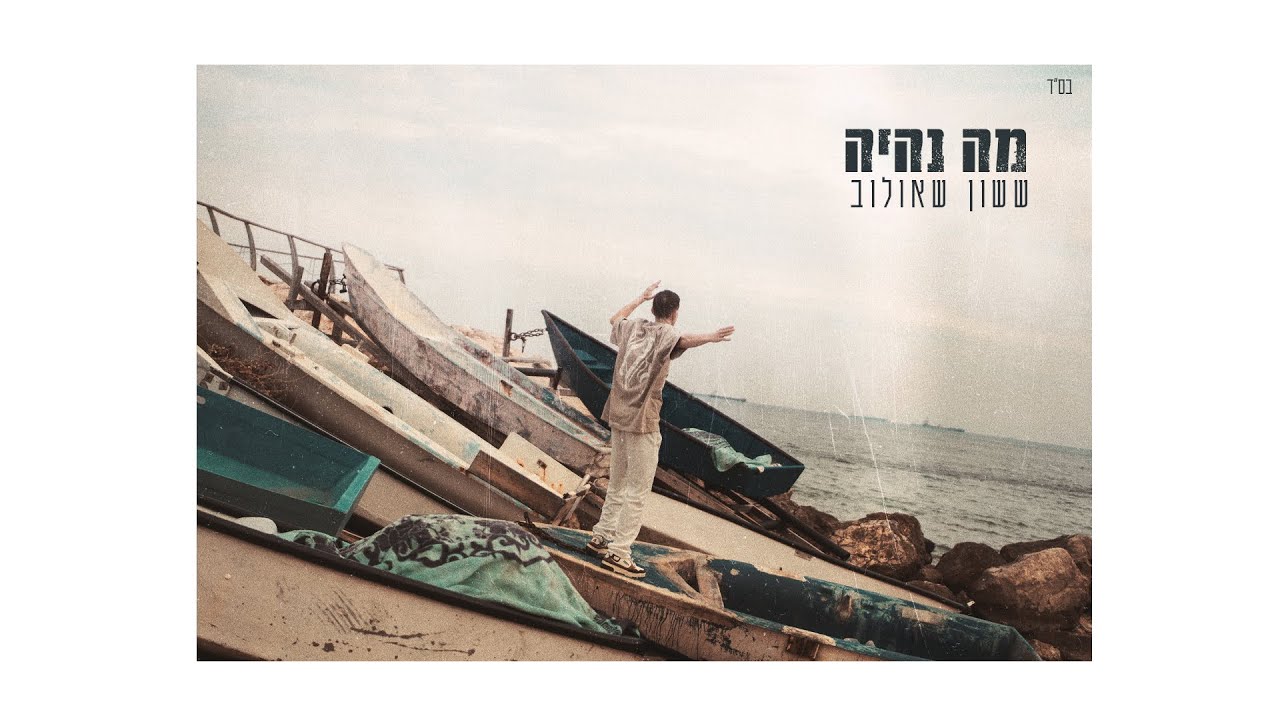 ששון איפרם שאולוב  - מה נהיה