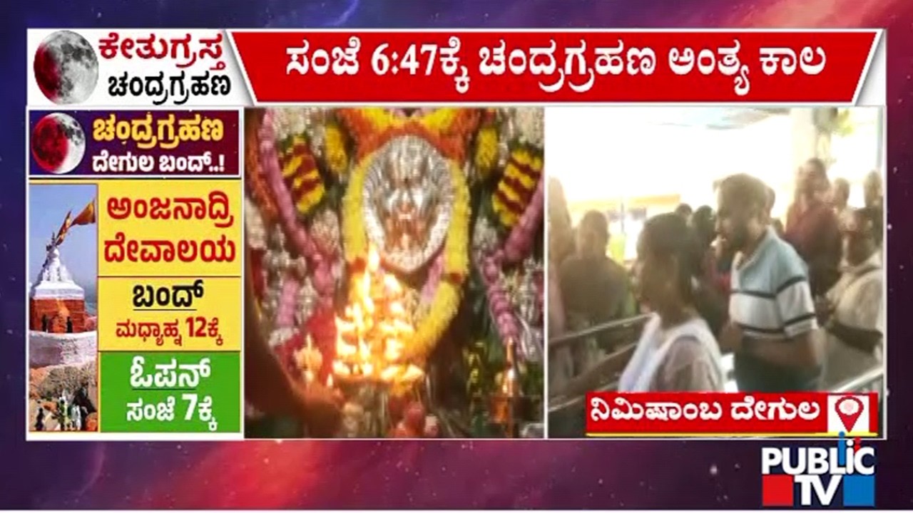 ಮಧ್ಯಾಹ್ನದ ಬಳಿಕ ಶ್ರೀರಂಗಪಟ್ಟಣದ ನಿಮಿಷಾಂಬ ದೇವಸ್ಥಾನ ಬಂದ್‌ | Nimishamba Temple | Public Tv