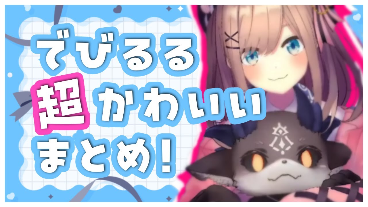 でびるるが　ウルトラスーパーかわいいだけのまとめ