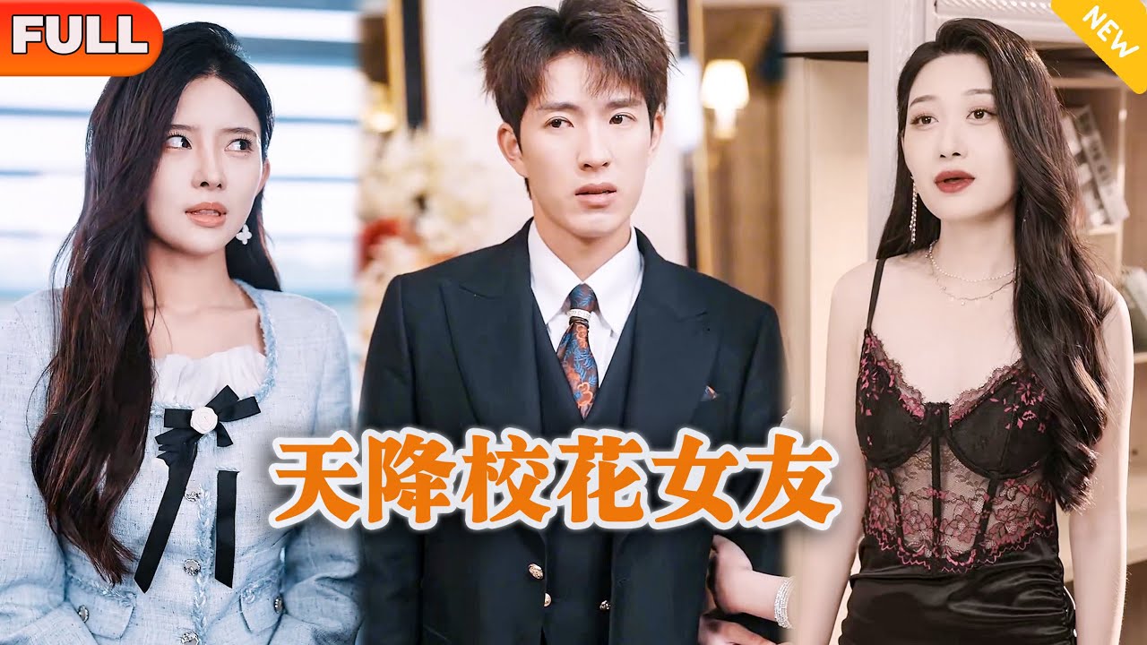 [Multi SUB] 《天降校花女友》（全集）美女为了躲避富二代逼婚，临时闪婚租的穷男友，谁知男友的身份竟然如此不简单？！#都市 #逆袭 #MiniDrama #精彩大陆短剧