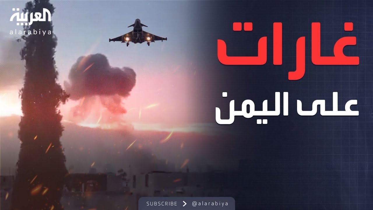 غارات أميركية بريطانية على مواقع الحوثيين في اليمن