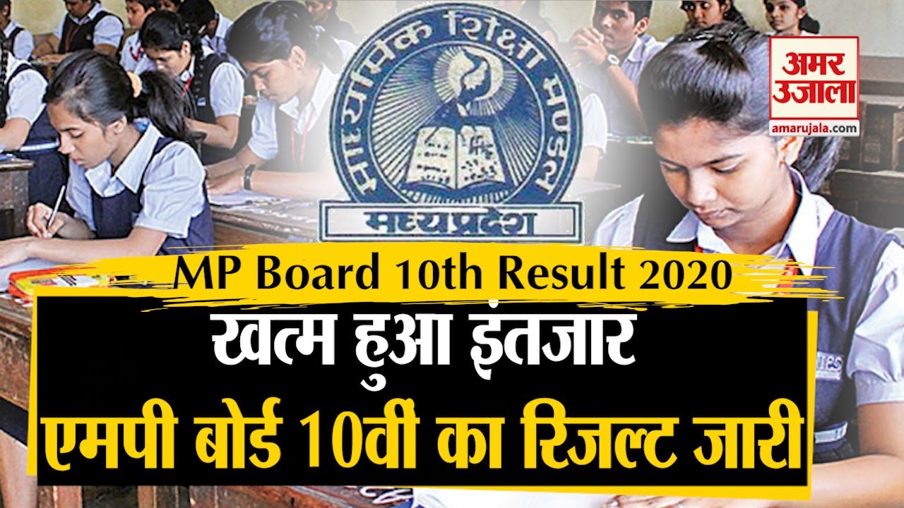 MP Board 10th Result 2020: एमपी बोर्ड 10वीं का रिजल्ट जारी, mpresults.nic.in पर करें चेक