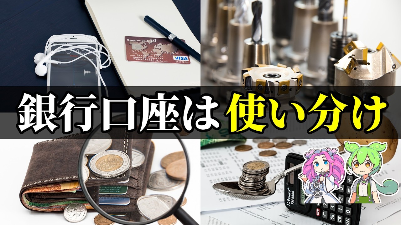 【衝撃】【注意】銀行口座の選び方で年1万円損する人の共通点【ずんだもん＆ゆっくり解説】