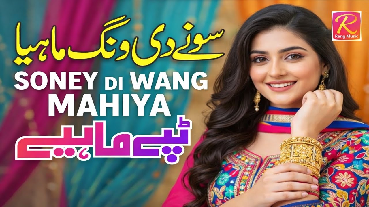 Soney Di Wang Mahiya | New Saraiki Song 2026 | Tappe Mahiye | Official Video #rangmusic