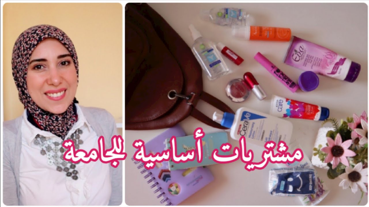 مشتريات أساسية للجامعة بأسعار رخيصه، أساسيات شنطة الجامعه من ميك آب وسكين كير|| نصائح مهمة