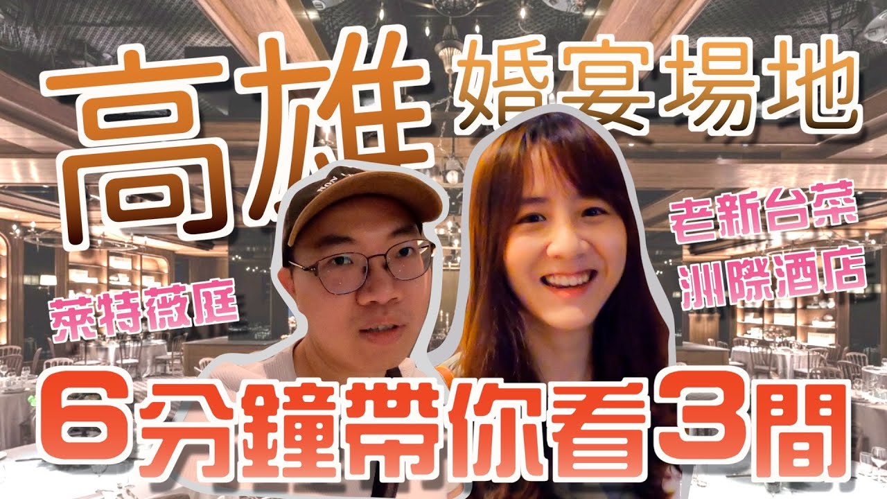 高雄婚宴場地分享！6分鐘帶你看3間風格不同的婚禮場地！｜老新台菜｜萊特薇庭 ｜洲際酒店｜高雄婚禮場地