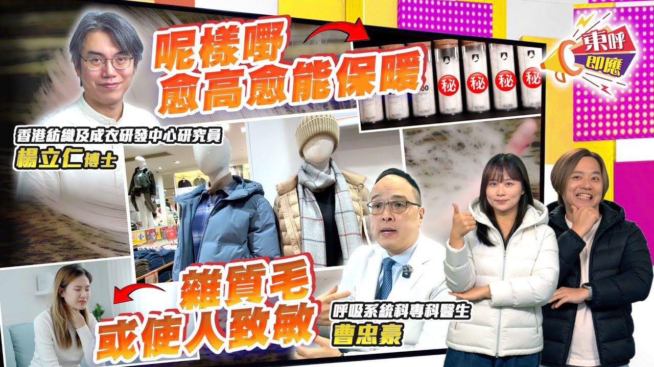 【on.cc東網】東呼即應：羽絨外套混入廉價劣質絨毛　會影響保暖兼誘發呢種疾病？