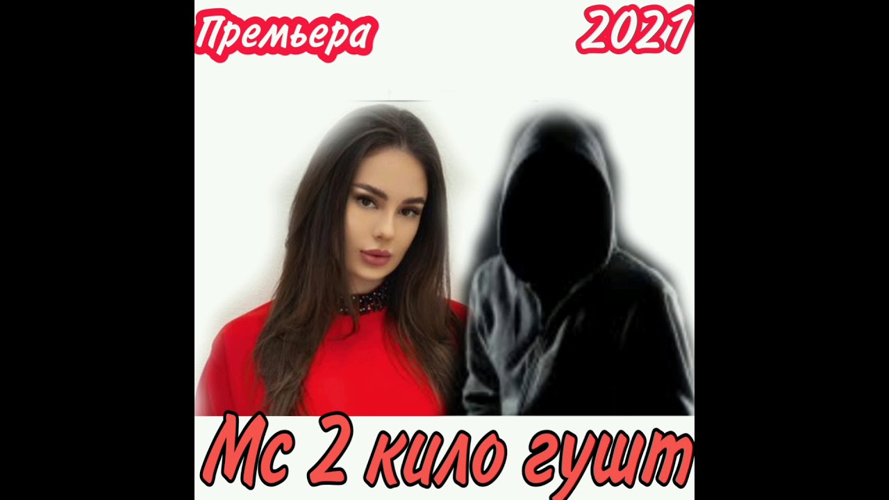 МС 2 КИЛО ГУШТ/УМЕДА ВОЙ УМЕДА/2021