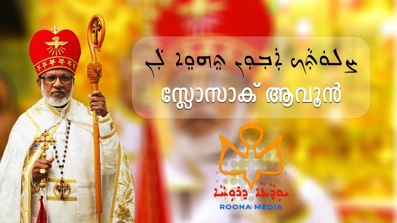 സ്ലോസാക് ആവൂൻ | Slosak Avoon | East Syriac Hymn for Welcoming the Bishops | Rooha Media