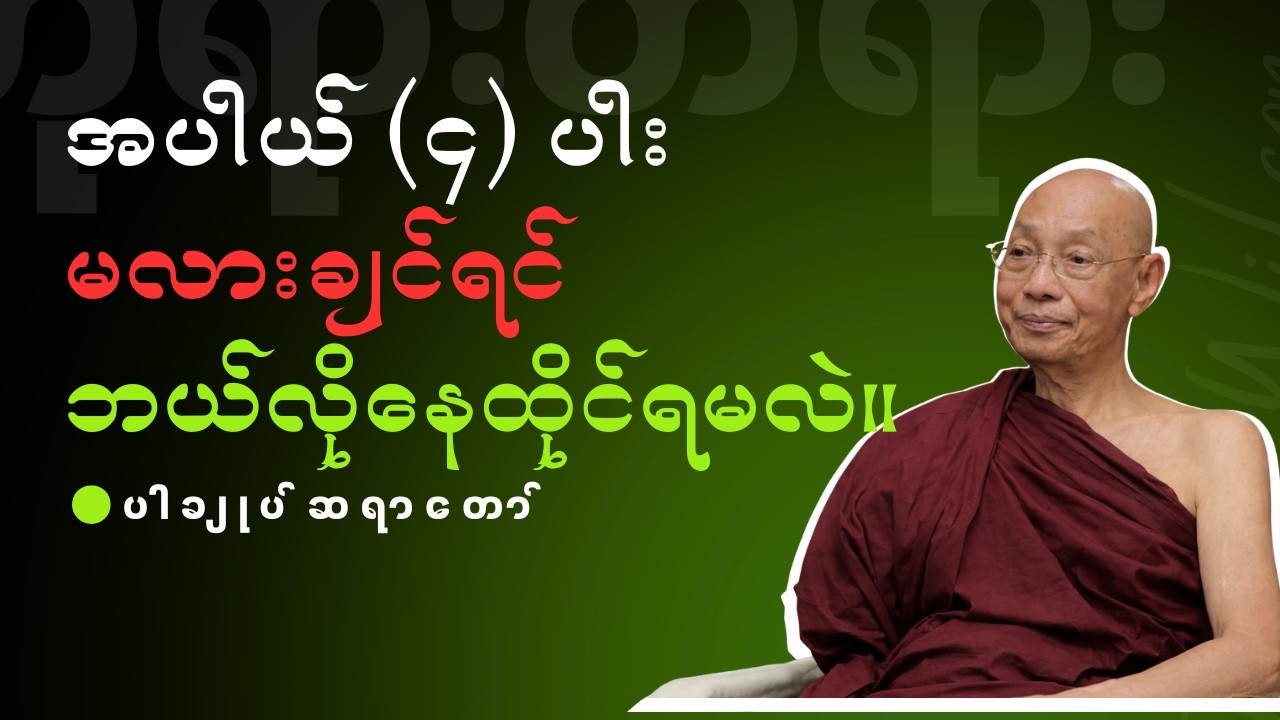 ပါချုပ်ဆရာတော် - အပါယ် ၄ ပါး မလားချင်ရင် ဘယ်လိုနေထိုင်ရမလဲ။