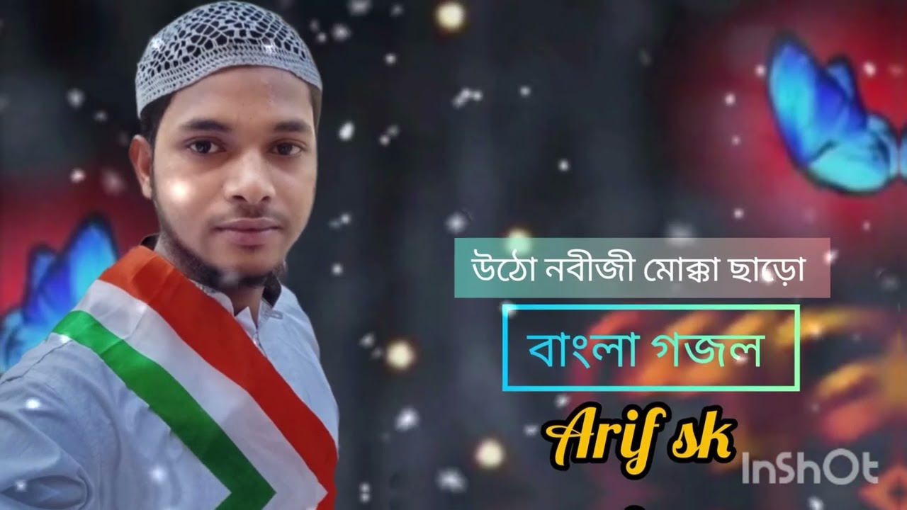 Mix- উঠো নবীজী মক্কা ছাড়ো বাংলা গজল। #@ utho nobiji mokka charo. Bangla gojol. Arif bin mohibur sk