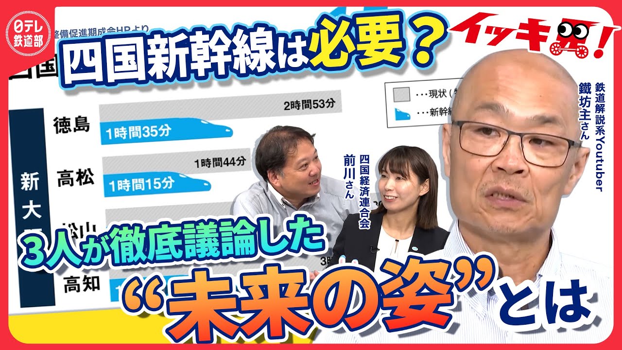 【総集編】鐵坊主さんと超Deepに語る「四国新幹線どうなる？」「なぜいま待望論」「実現させるための条件とは」〔日テレ鉄道部〕