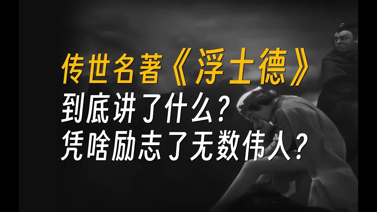 【200年过去了，为什么我们依然还在读歌德和《浮士德》？】