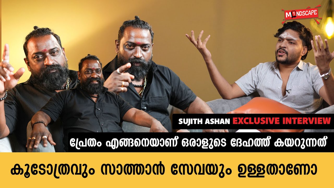 ഞെട്ടിക്കുന്ന പ്രേതാനുഭവം പങ്കുവെച്ച് സുജിത്ത് ആശാൻ | Sujith Ashan Exclusive Interview | Mindscape