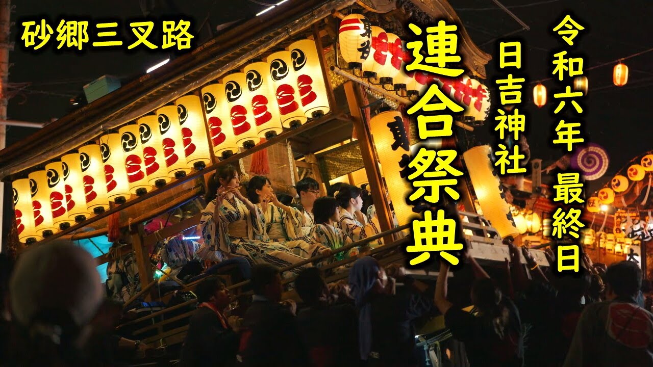 日吉神社連合祭典2024 最終日 感動のクライマックス