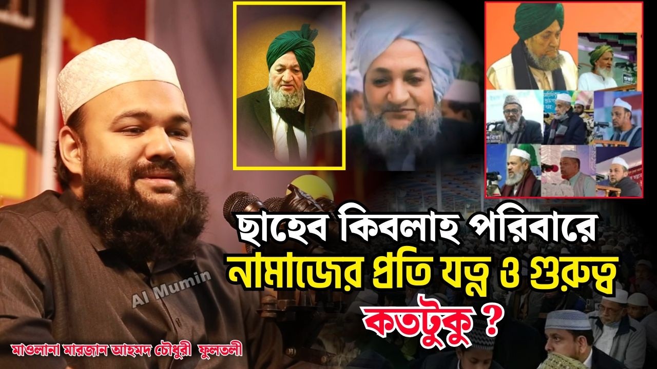 ছাহেব কিবলাহ ফুলতলী (র.) এর পরিবারে নামাজের গুরুত্ব কতটুকু? | মাওলানা মারজান আহমদ চৌধুরী । Al Mumin