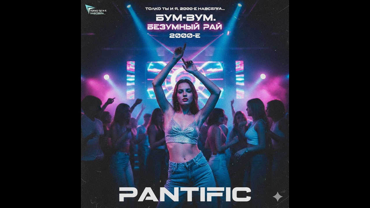 PANTIFIC - Безумный рай: бум-бум