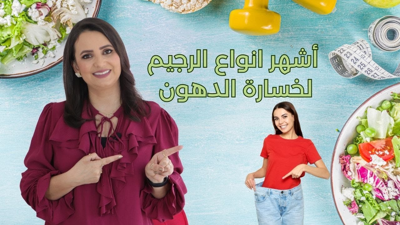 أشهر أنواع الرجيم لتخفيف الوزن د.ربى مشربش