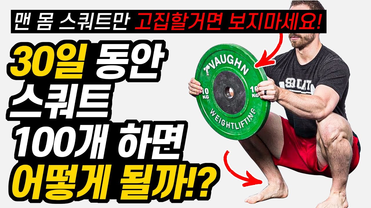 스쿼트 100개 매일 '이렇게' 하면 벌어지는 놀라운 효과!?