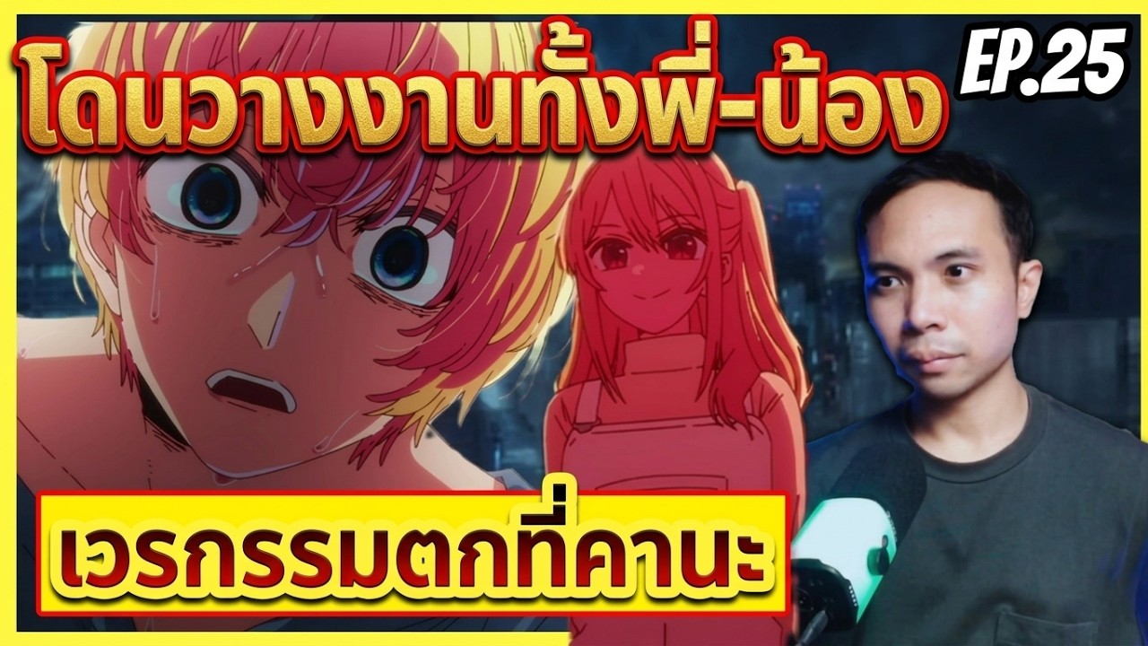 ภาค3 Ep.1 รูบี้เริ่มต้นดำดิ่ง [ #เกิดใหม่เป็นลูกโอชิ  ]  15 ปีแห่งคำโกหก