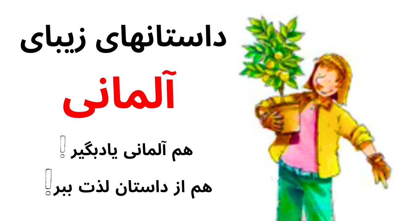 بهترین روش یادگیری آلمانی با داستان📖 🎧🔥| داستان دوست باغبان من (A1–B1)#آموزش_آلمانی#DeutschLernen