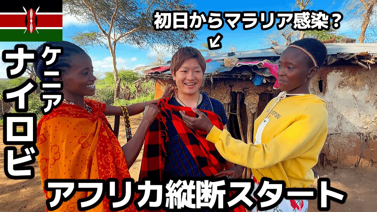 【#45】🇰🇪ケニア/ナイロビ 「アフリカ縦断スタート!!ケニア料理食べてマサイ族へ会いに行ったらちょっと違った」【アフリカ縦断1カ国目】