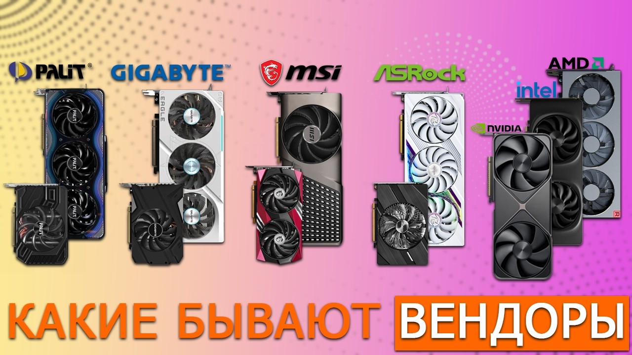 Вендоры — кто такие и какие бывают? | Palit, Gigabyte, MSI, ASRock