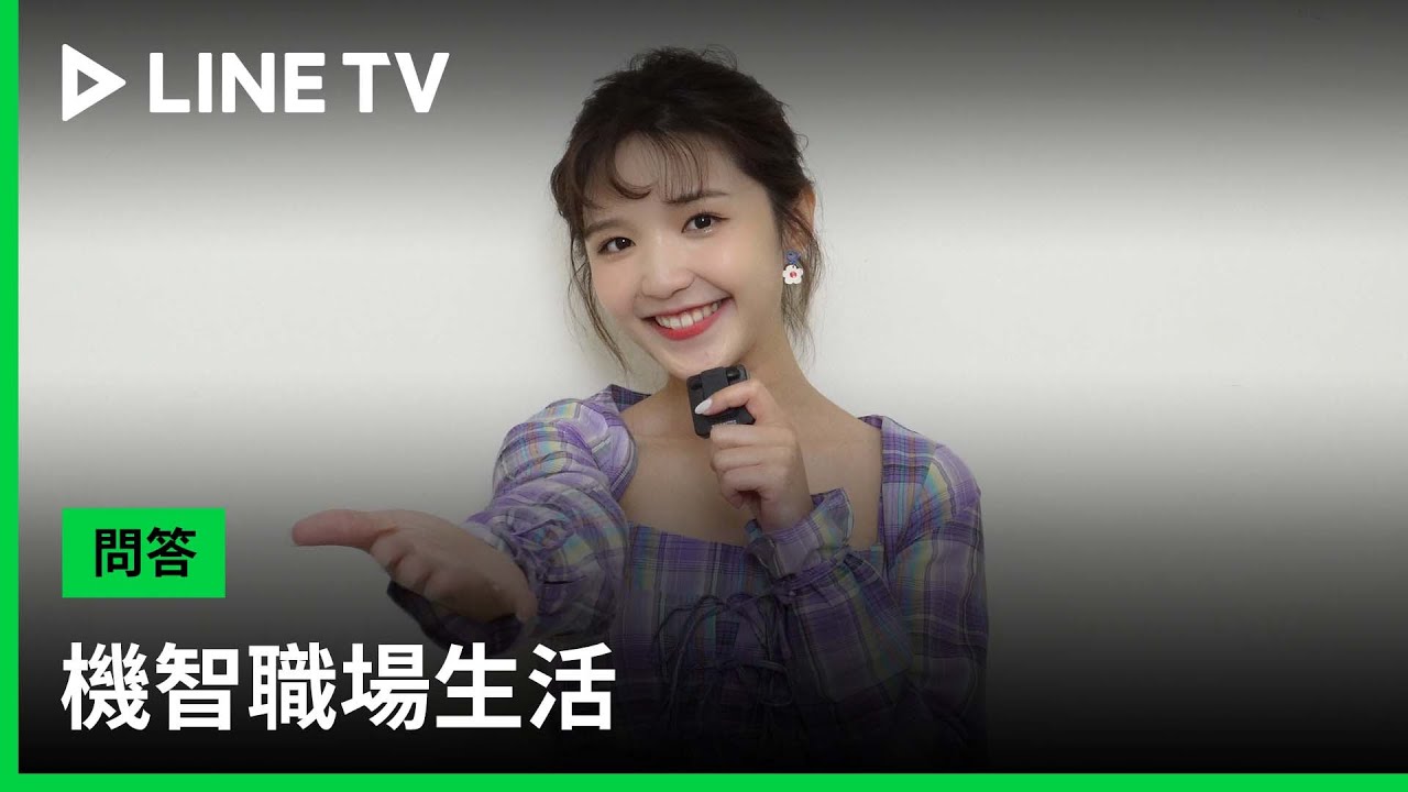 【機智職場生活】馮容潔快問快答，6/19全網首播！ | LINE TV 共享追劇生活